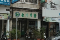 永川牙醫診所