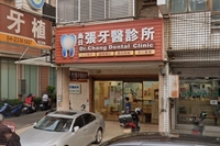 烏日張牙醫診所