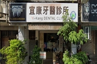 宜康牙醫診所