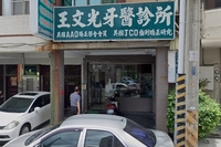 王文光牙醫診所