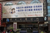 豐禾牙醫診所