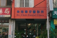 朱裕華牙醫診所