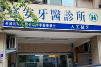 宜安牙醫診所