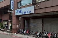 上輝牙醫診所