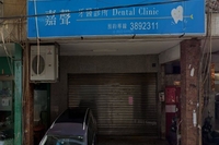 嘉聲牙醫診所