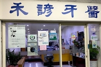 禾諺牙醫診所