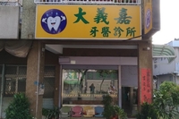 大義嘉牙醫診所