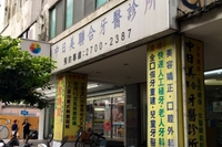 中日美聯合牙醫診所