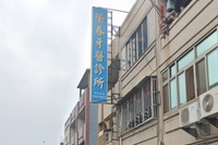 榮春牙醫診所