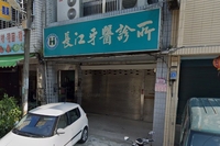 長江牙醫診所