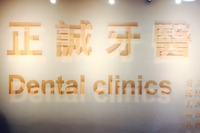正誠牙醫診所