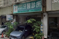 郭榮峰牙醫診所