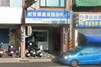 宏安聯盟牙醫診所