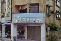 千葉牙醫診所