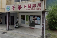 菁華牙醫診所