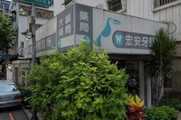 宏安牙醫診所
