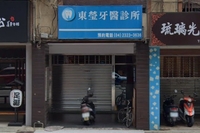 東瑩牙醫診所