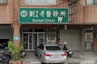 劉尚晁牙醫診所