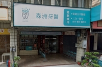 森洲牙醫診所