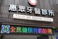 惠眾牙醫診所