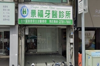 景福牙醫診所