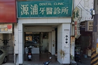 源浦牙醫診所