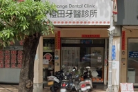 橙田牙醫診所