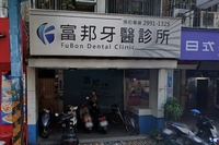 富邦牙醫診所