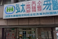 弘太牙醫診所