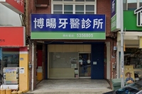 博暘牙醫診所
