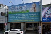光南牙醫診所