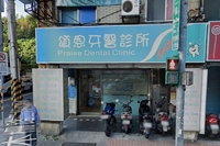 頌恩牙醫診所