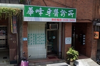 華峰牙醫診所