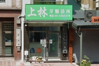 上林牙醫診所