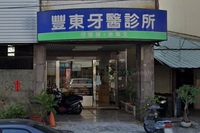 豐東牙醫診所