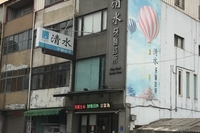 清水牙醫診所