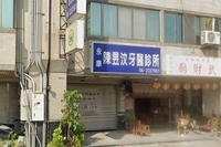 陳昱汶牙醫診所