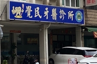 覺民牙醫診所