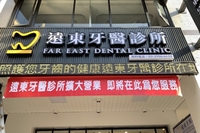 遠東牙醫診所