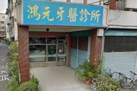 鴻元牙醫診所