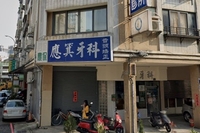 應箕牙醫診所