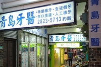 青島牙科診所