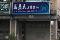 馬益民牙醫診所