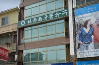 林靜南牙醫診所