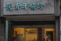長青牙醫診所