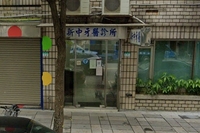 新中牙醫診所