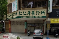 仁仁牙醫診所