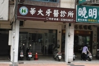 華大牙醫診所