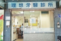 理想牙醫診所