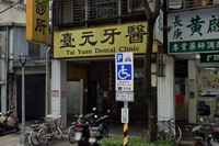 台元牙醫診所